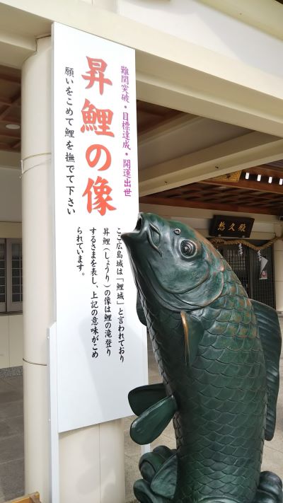 Carp statue at Hiroshima Gokoku Shrine